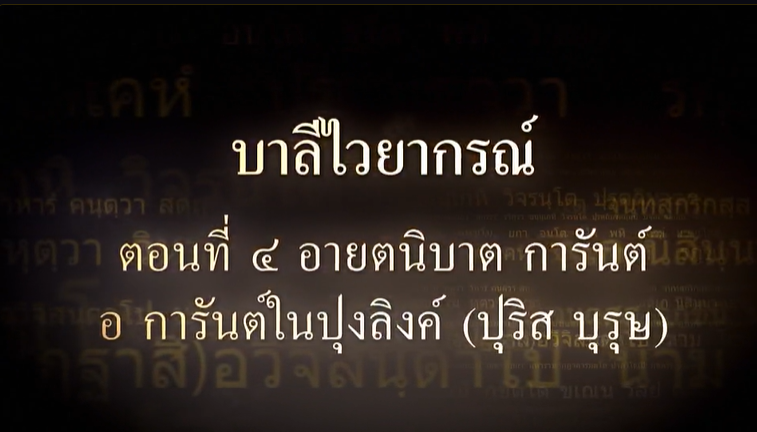 บาลีไวยากรณ์ ตอนที่ ๔ อ การันต์ในปุงลิงค์ (ปุริส บุรุษ) ตอน ๑