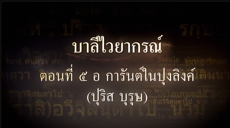 บาลีไวยากรณ์ ตอนที่ ๕ อ การันต์ในปุงลิงค์ (ปุริส บุรุษ) ตอน ๒