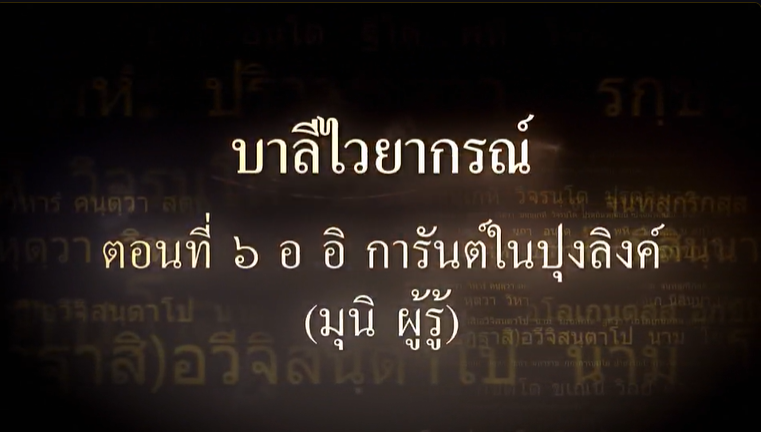 บาลีไวยากรณ์ ตอนที่ ๖ อิ การันต์ในปุงลิงค์ (มุนิ ผู้รู้)