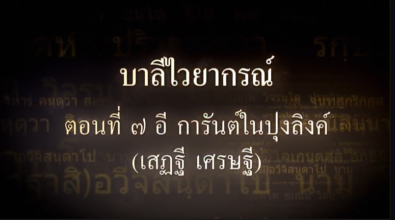 บาลีไวยากรณ์ ตอนที่ ๗ อี การันต์ในปุงลิงค์ (เสฏฐี เศรษฐี)