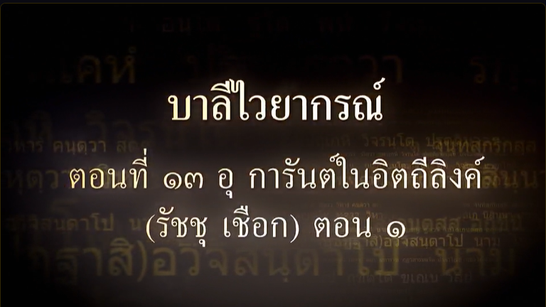 บาลีไวยากรณ์ ตอนที่ ๑๓ อุ การันต์ในอิตถีลิงค์ (รัชชุ เชือก) ตอน ๑