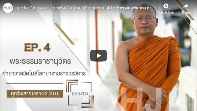 เจาะใจ : “พระธรรมราชานุวัตร” ผู้สืบสานวิชาภาษาบาลีให้กับพระสงฆ์และสามเณรมานานนับ ๑๐ ปี [๒๓ ม.ค. ๖๔]