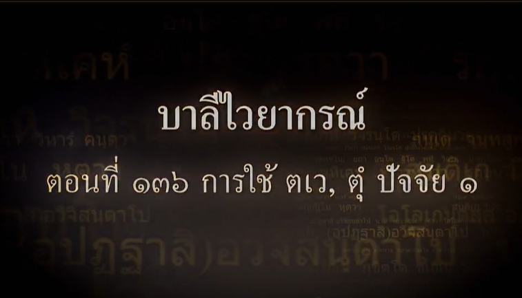 ตอนที่ ๑๓๖ การใช้ ตเว, ตุํ ปัจจัย ๑